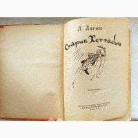 Книга Старик Хоттабич Л. Лагін