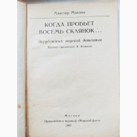 Книга детектив Алістер Маклін Коли проб#039; є вісім склянок