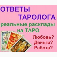 Услуги Гадание на картах Таро: отношения, карьера, бизнес Полтава и Украина гадалка
