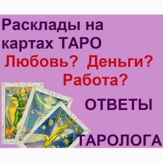 Услуги гадалка Гадание Консультации картах на Таро