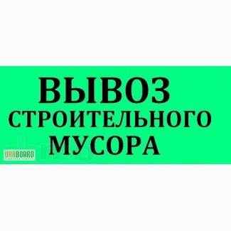 Вывоз строймусора и ненужных дамашних вещей, Киев