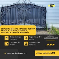 Виготовлення навісів, воріт, парканів, балконних огорож, альтанок, навісів