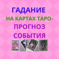 Услуги гадалка Гадание на картах Таро прогноз события Украина, мир