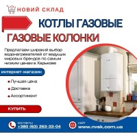 Газовые котлы по суперценам в Харькове: надежное тепло для вашего дома