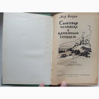 Книга Сини чоловіка з кам#039; яним серцем Мор Йокан