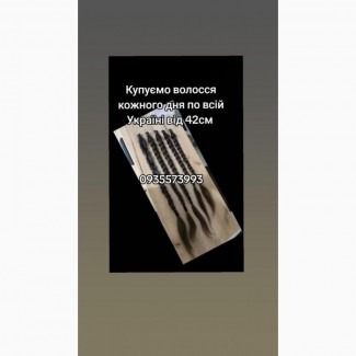 Купуємо волосся кожного дня по всій Україні від 42 см