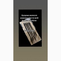 Купуємо волосся кожного дня по всій Україні від 42 см