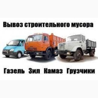 Вывоз мусора, строймусора, хлама, ветки, листья.Уборка участка загрузка Киев область