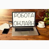 Робота віддалено - онлайн - з дому