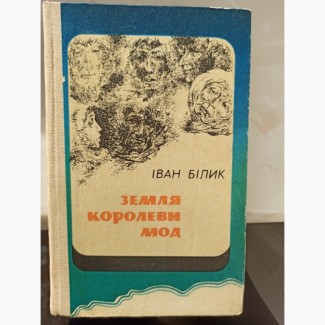 Книга пригодницька Земля королеви Мод Іван Білик