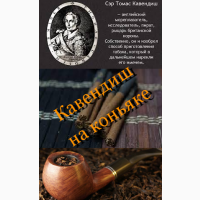 Кавендиш Коньяк Ваговий тютюн від 50 гр
