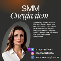 Послуги SMM спеціаліста у Києві