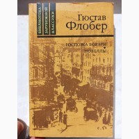 Книга Гюстав Флобер Пані Боварі новелли