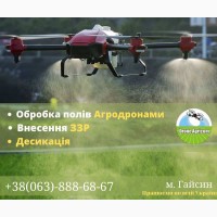 Послуги внесення ЗЗР (гербіциди, фунгіциди, інсектициди та десикація) агро дронами