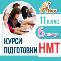 Підготовка до НМТ-2025 за 6 місяців в ЦР ДІАЛОГ