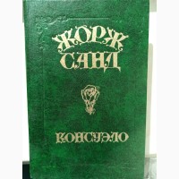 Книга Жорж Санд Консуело