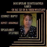 Целительница Гамбург. Гадание. Обряды