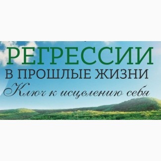 Регрессия. Регрессолог. Путешествие в прошлые жизни. (проводник в прошлые жизни)