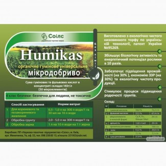 Органо - минеральное удобрение humikas