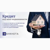 Кредит под залог квартиры в Киеве