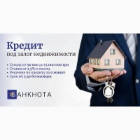 Потребительский кредит под залог недвижимости в Киеве
