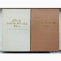 Переяславська рада роман в двох томах Натан Рибак ціна за дві