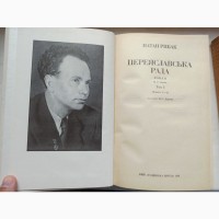 Переяславська рада роман в двох томах Натан Рибак ціна за дві