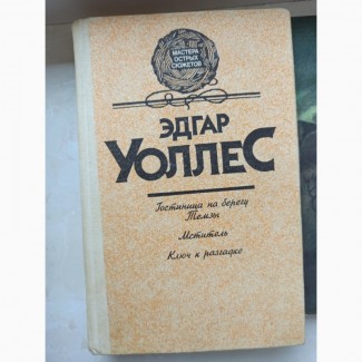 Книга детектив Едгара Уоллеса Готель на березі Темзи.Месник.