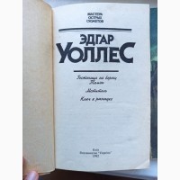 Книга детектив Едгара Уоллеса Готель на березі Темзи.Месник.