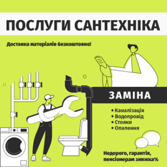 Сантехнік, недорого. Послуги сантехнічні ВПО та пенсіонерам знижки