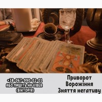 Любовний приворот. Зняття порчі та пристріту. Ворожіння