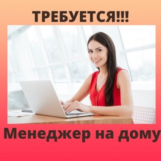 Менеджер по работе с клиентами, оператор онлайн чата, продуктовая группа товара (удаленно )