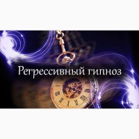 Регрессолог регрессивный гипноз регрессионная терапия