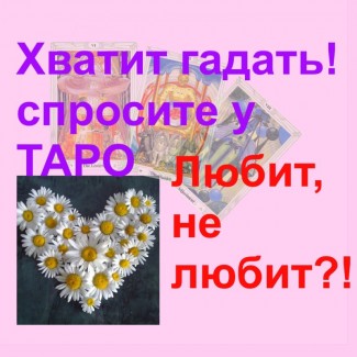 Услуги гадалка гадание на картах таро - Расклад Отношения Винница и Украина