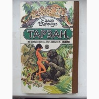 Книга Едгар Берроуз Тарзан, годованець великих мавп