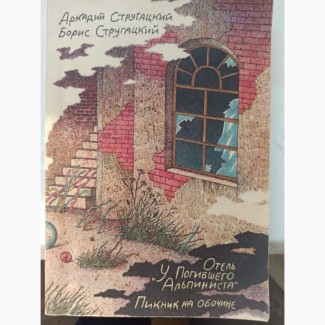 Книга Аркадій і Борис Стругацькі Готель біля загиблого альпініста