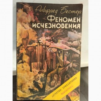 Книга Альфред Бестер Феномен зникнення збірник