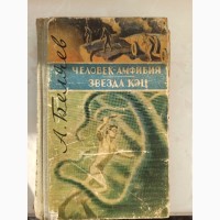 Книга Олександр Бєляєв Людина-амфібія. Зірка Кец