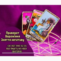 Ворожіння в Києві. Зняття негативних програм. Любовний приворот Київ