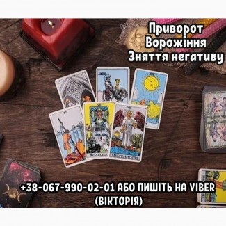 Любовний приворот Львів. Ворожіння Львів. Зняття нeгативу Львів