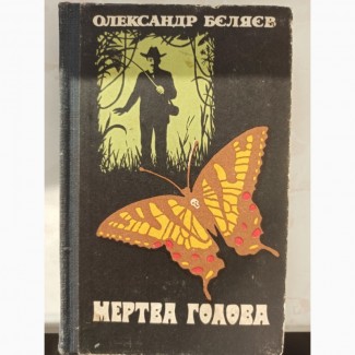 Книга Олександр Бєляєв Мертва голова