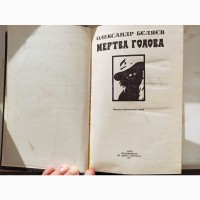 Книга Олександр Бєляєв Мертва голова