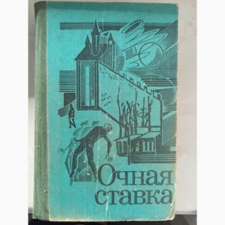 Книга пригодницька Очна ставка