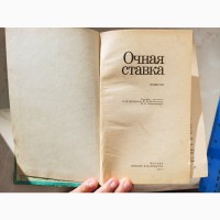 Книга пригодницька Очна ставка