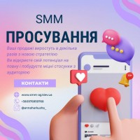 SMM послуги. Просування в соціальних мережах