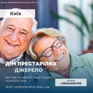Дом для престарелых и инвалидов в Киеве