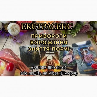 Послуги екстрасенса. Зняття порчі за фото. Ворожіння на Таро