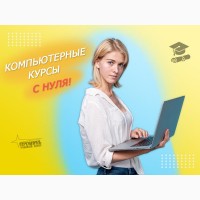 Компьютерные курсы для начинающих в Харькове