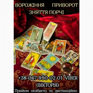 Любовний приворот замовити. Послуги ворожіння. Зняття порчі