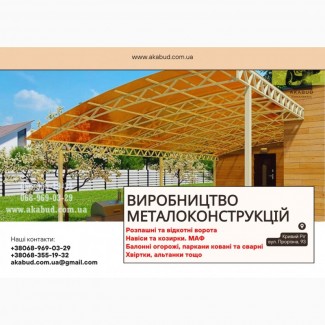 Виробництво металоконструкцій під ключ. Ворота, навіси, МАФ